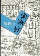 中公文庫<br> 論語抄