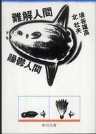 難解人間ｖｓ躁鬱人間 中公文庫