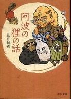 阿波の狸の話 中公文庫