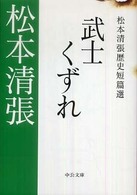 武士くずれ - 松本清張歴史短篇選 中公文庫