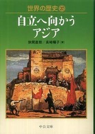 中公文庫<br> 世界の歴史〈２７〉自立へ向かうアジア