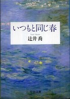 いつもと同じ春 中公文庫