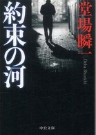 約束の河 中公文庫