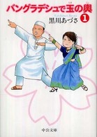 バングラデシュで玉の輿 〈１〉 中公文庫