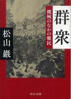 群衆 - 機械のなかの難民 中公文庫