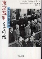 中公文庫<br> 東京裁判とその後―ある平和家の回想