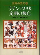 世界の歴史 〈１８〉 ラテンアメリカ文明の興亡 中公文庫