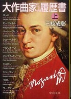 大作曲家たちの履歴書 〈上〉 中公文庫