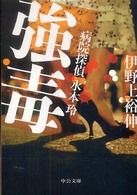 強毒 - 病院探偵水本玲 中公文庫