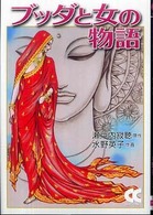 中公文庫コミック版<br> ブッダと女の物語