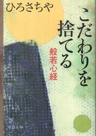 こだわりを捨てる - 般若心経 中公文庫