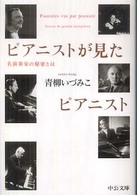 ピアニストが見たピアニスト - 名演奏家の秘密とは 中公文庫