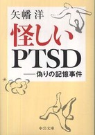 中公文庫<br> 怪しいＰＴＳＤ―偽りの記憶事件