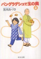 バングラデシュで玉の輿 〈２〉 中公文庫