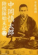 中公文庫<br> 陸援隊始末記―中岡慎太郎 （改版）