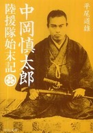 陸援隊始末記 - 中岡慎太郎 中公文庫 （改版）