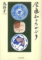 中公文庫<br> 食通知つたかぶり