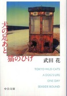 犬の足あと猫のひげ 中公文庫