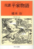 双調平家物語 〈１１〉 平家の巻（承前） 中公文庫