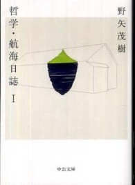 中公文庫<br> 哲学・航海日誌〈１〉