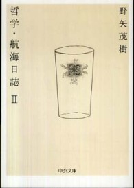 中公文庫<br> 哲学・航海日誌〈２〉
