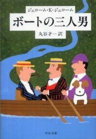 中公文庫<br> ボートの三人男 （改版）