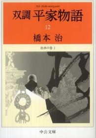 双調平家物語 〈１２〉 治承の巻 １ 中公文庫