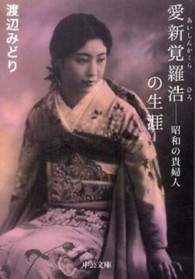 中公文庫<br> 愛新覚羅浩の生涯―昭和の貴婦人