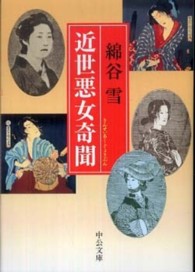 中公文庫<br> 近世悪女奇聞
