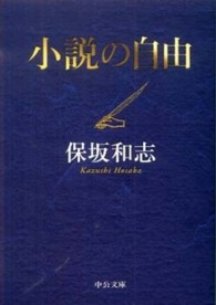 中公文庫<br> 小説の自由