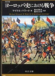 中公文庫<br> ヨーロッパ史における戦争