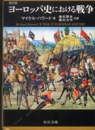 ヨーロッパ史における戦争 中公文庫