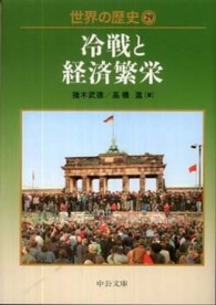 世界の歴史 〈２９〉 冷戦と経済繁栄 中公文庫