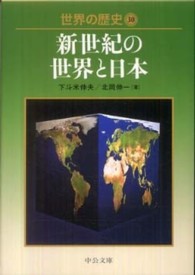 中公文庫<br> 世界の歴史〈３０〉新世紀の世界と日本