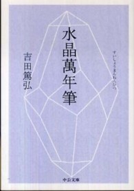中公文庫<br> 水晶萬年筆