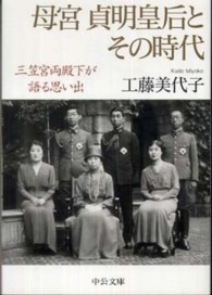 中公文庫<br> 母宮貞明皇后とその時代―三笠宮両殿下が語る思い出