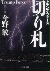 中公文庫<br> 切り札―トランプ・フォース