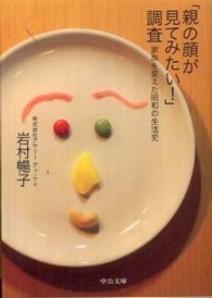 「親の顔が見てみたい！」調査 - 家族を変えた昭和の生活史 中公文庫