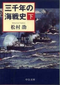 三千年の海戦史 〈下〉 中公文庫