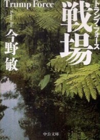 中公文庫<br> 戦場―トランプ・フォース