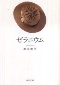 中公文庫<br> ゼラニウム