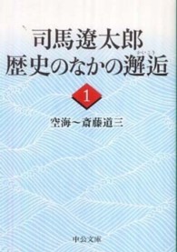 司馬遼太郎歴史のなかの邂逅 〈１〉 空海～斎藤道三 中公文庫
