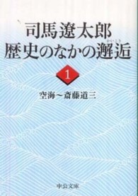 中公文庫<br> 司馬遼太郎歴史のなかの邂逅〈１〉空海～斎藤道三