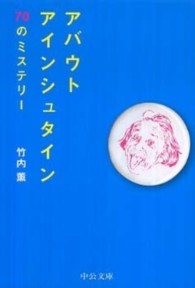 アバウトアインシュタイン - ７０のミステリー 中公文庫