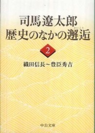 中公文庫<br> 司馬遼太郎歴史のなかの邂逅〈２〉織田信長～豊臣秀吉