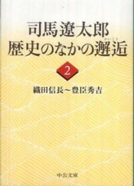 司馬遼太郎歴史のなかの邂逅 〈２〉 織田信長～豊臣秀吉 中公文庫