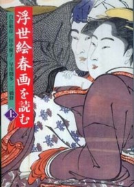 浮世絵春画を読む 〈上〉 中公文庫