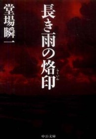 長き雨の烙印 中公文庫