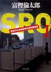 ＳＲＯ 〈１〉 - 警視庁広域捜査専任特別調査室 中公文庫