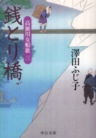 銭とり橋 - 高瀬川女船歌３ 中公文庫